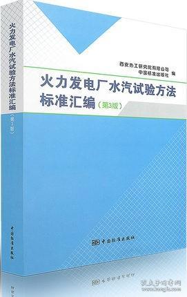 火力发电厂水汽试验方法标准汇编（第3版）