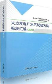 火力发电厂水汽试验方法标准汇编（第3版）