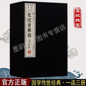 史记菁华录（一函共三册）/文华丛书系列