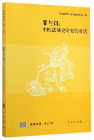 罪与罚：中欧法制史研究的对话