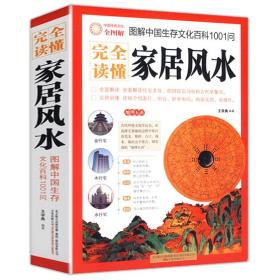 完全读懂家居风水(图解中国生存文化百科1001问) 风水学入门书籍旺宅住宅现代居家风水大全生活风水宜忌风生水起现代风水宝典书