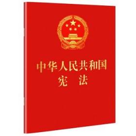 正版现货 2018-3月新修订版 中华人民共和国宪法（宣誓本）（64开红皮烫金、便携珍藏版）9787509393420 中国法制出版社 新宪法