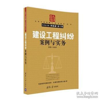 建设工程纠纷案例与实务/法律专家案例与实务指导丛书