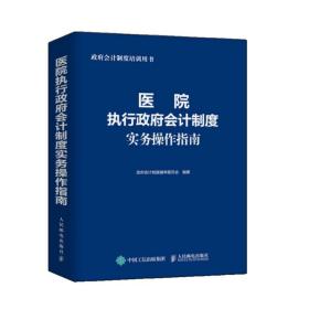 医院执行政府会计制度实务操作指南