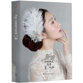 新娘韩式发型108例盘发造型 韩式发型美发书 韩式复古造型设计 化妆发型造型技术大全 新娘盘发造型设计用书 韩式编发美发书籍