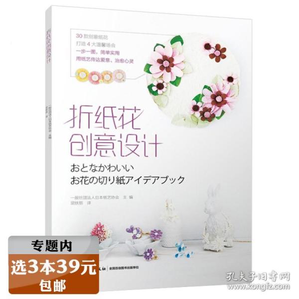 【】折纸花创意设计 日本纸艺协会零基础学四季花朵纸艺花立体剪纸手作书次第花开手工制作书籍