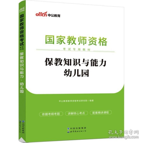 2013中公版保教知识与能力幼儿园：保教知识与能力·幼儿园