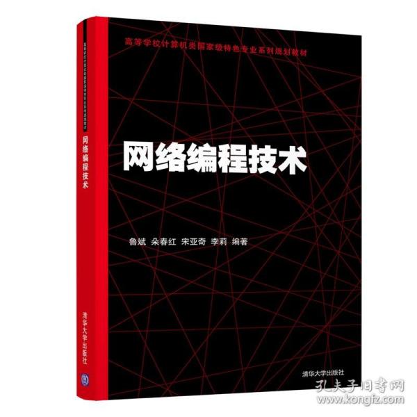 网络编程技术 清华大学出版社 鲁斌 高等学校计算机类系列规划教材 Winsock编程Socket编程WinInet编程网络编程技术书籍