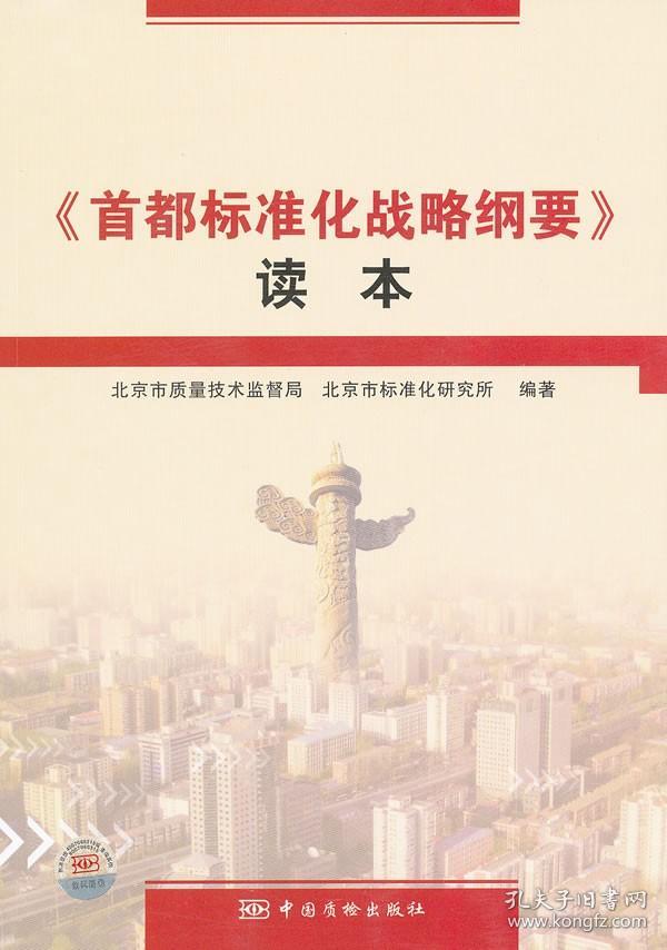 《首都标准化战略纲要》读本 9787502635053 中国质检出版社(原中