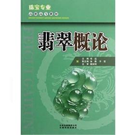 珠宝专业高职高专教材：翡翠概论 云南科技 另荐宝玉石鉴定与检测 结晶学与矿物学基础 贵金属首饰加工与制作技术 玉雕设计工艺