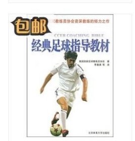 正版经典足球指导教材 美国足球教练员协会 北京体育大学出版社
