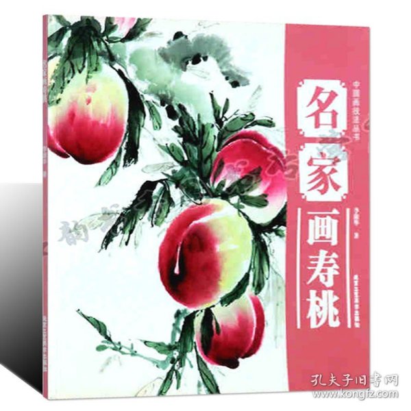 中国画技法丛书：名家画寿桃