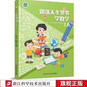 跟张天孝爷爷学数学3A小学数学进阶练习，课外教辅