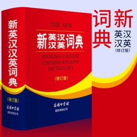 正版 新英汉汉英词典（修订版） 商务印书馆 学生工具书 英汉互译英语大词典 英汉双解字典小学初中高中阶学生辞典