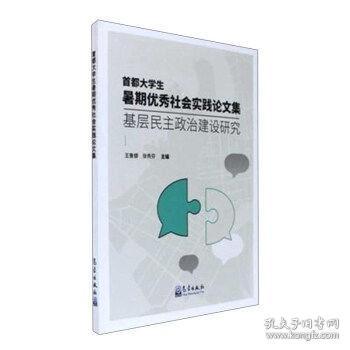 首都大学生暑期优秀社会实践论文集：基层民主政治建设研究