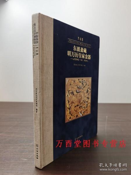 东波斋藏明万历皇家金器：以万历辛丑1601年为中心