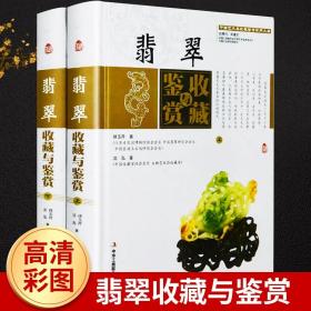 翡翠收藏与鉴赏（上卷、下卷）  (东方独有的富贵之器，智慧深藏的独特之美！)