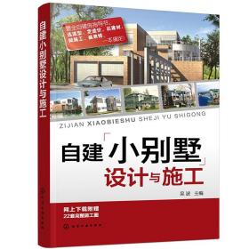 自建小别墅设计与施工 建筑施工资料集 房屋家居设计色彩搭配书 自建房指导书 当代别墅设计书 设计图书 施工建筑图书籍