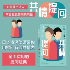 共情提问：如何提出让人不自觉就赞同的问题