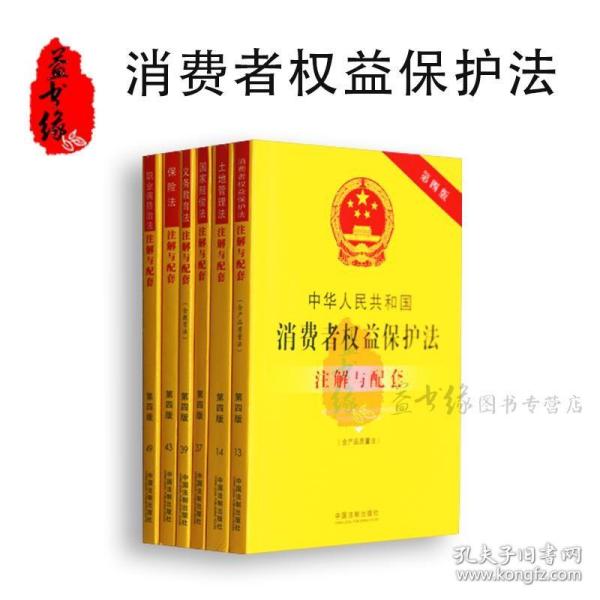 中华人民共和国消费者权益保护法（含产品质量法）注解与配套（第三版）