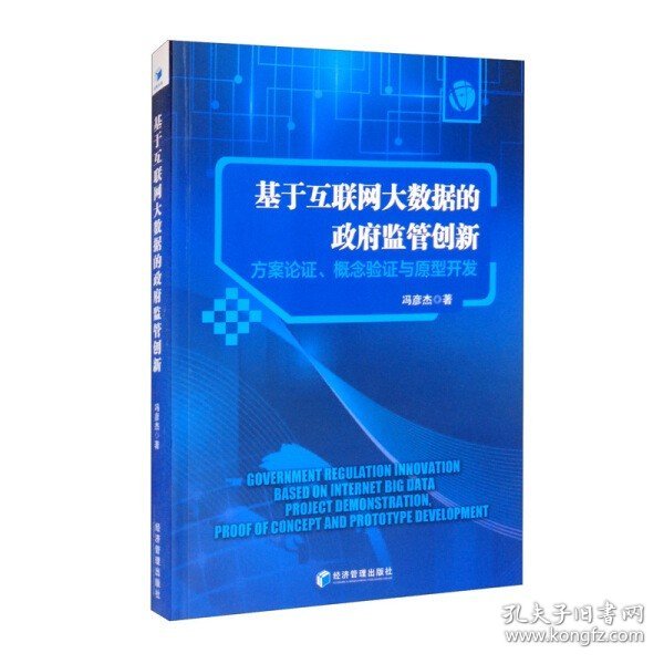 基于互联网大数据的政府监管创新：方案论证、概念验证与原型开发