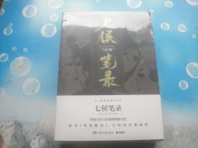 七候笔录-(全两册)