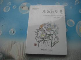 植物的智慧:自然教育家的探索与发现随笔