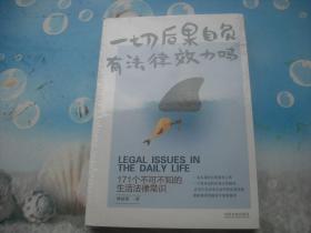 一切后果自负有法律效力吗：171个不可不知的生活法律常识