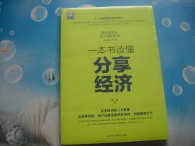 一本书读懂分享经济