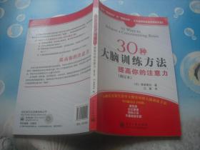 30种大脑训练方法：提高你的注意力 （修订本）