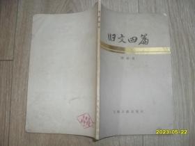 旧文四篇 上海古籍出版社