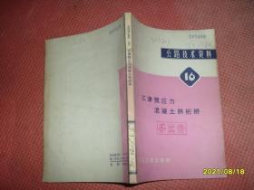 公路技术资料16：江津预应力混凝土拱桁桥