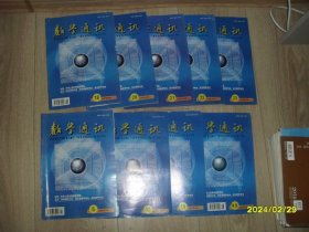 数学通讯2007年5、12、15（14.16合刊）18、20、21、22、23期共9本 （单期教师阅读，双期学生阅读）