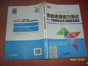 税务稽查能力测试1-7级轻松过关习题集及模拟