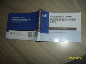 中国临床肿瘤学会（CSCO）头颈部肿瘤诊疗指南2022 小32开