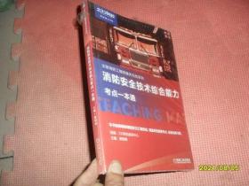 2020消防安全技术实务考点一本通（未拆封）