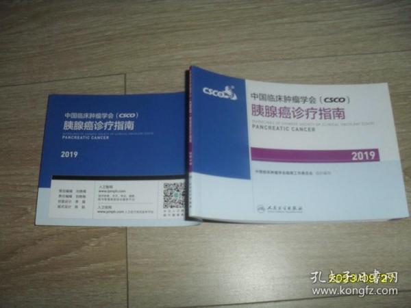 中国临床肿瘤学会(CSCO)胰腺癌诊疗指南2019