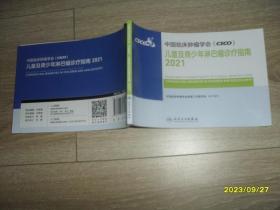 中国临床肿瘤学会（CSCO）儿童及青少年淋巴瘤诊疗指南2021