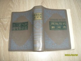 四角号码新词典 1983年印