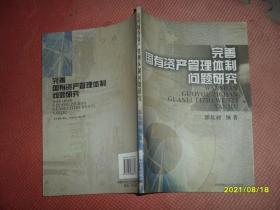 完善国有资产管理体制问题研究