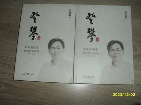 登攀：邓兆安40年新闻作品选集 （1978-2018）上下全二册 作者签赠本