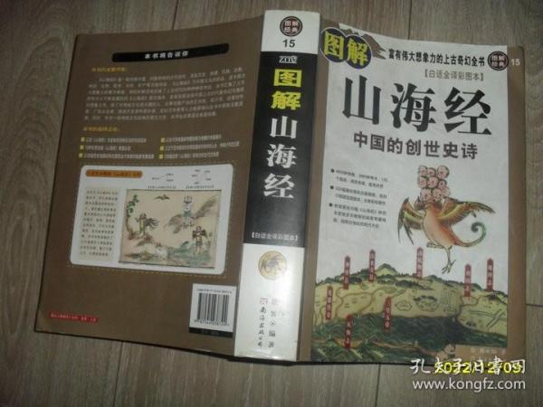 图解山海经：中国的创世史诗