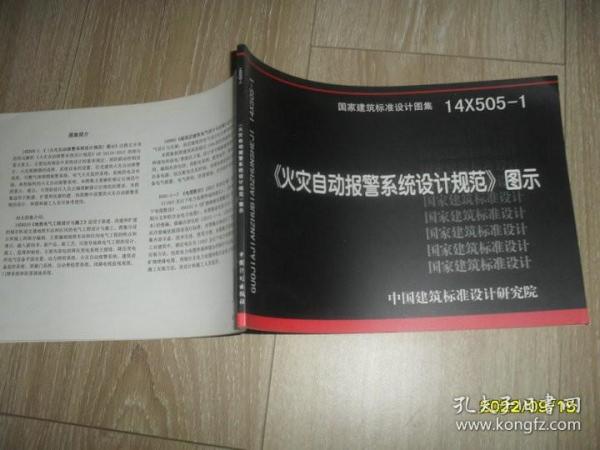 14X505-1 火灾自动报警系统设计规范图示