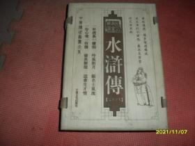 水浒传：全四册线装本 【木夹板函套】墨香斋藏书 程乙本（简体竖排）