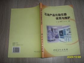 石油产品化验仪器使用与维护