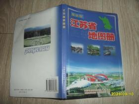 江苏省地图册 2008年第4版