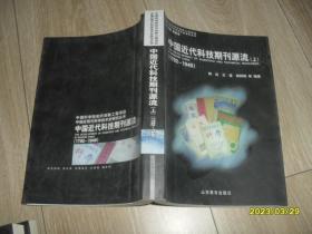 中国近代科技期刊源流 上册（1792-1949）