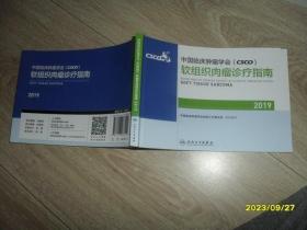 中国临床肿瘤学会(CSCO)软组织肉瘤诊疗指南2019