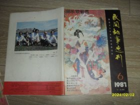 民间故事选刊1987.6 总第19期 少23-26页