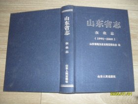 山东省志农业志（1991-2005）